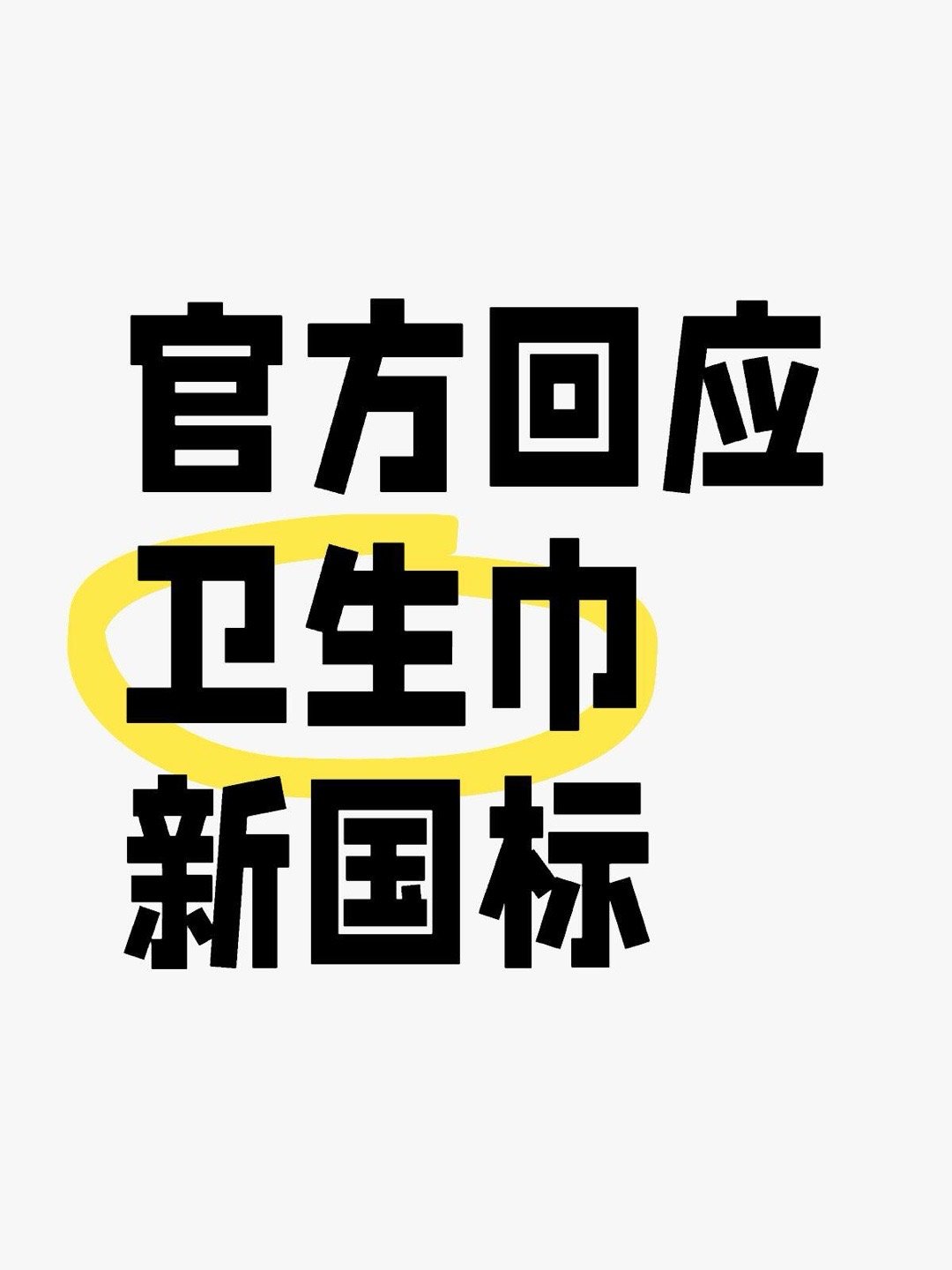 官方回应卫生巾新国标：健康第一,新国标卫生巾标准发布，官方强调健康至上