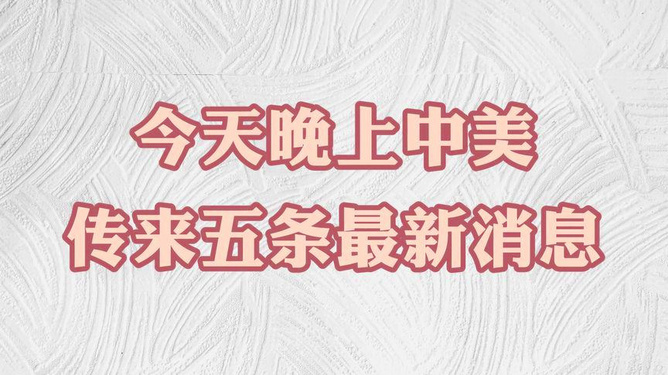 中美今天最新消息,今日中美动态速递