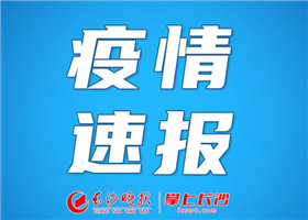 长沙疫情最新消息今天新增,长沙疫情最新通报，今日新增病例持续关注。