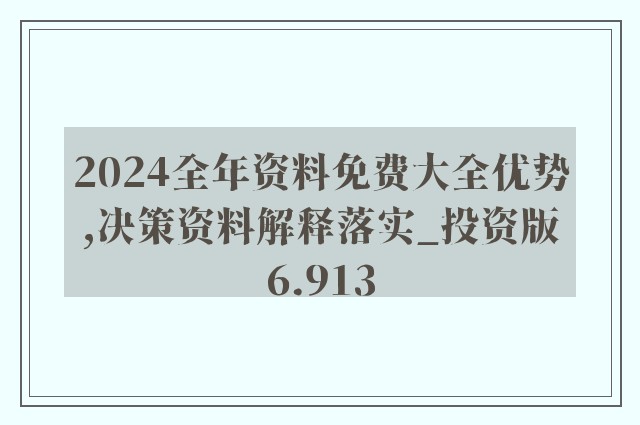 2024全年资料免费大全,专数精整释标_初版师Y31.871