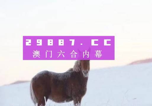 澳门今晚必开一肖一特,方义执研现心明略_进版生L64.759