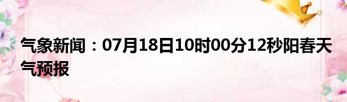 阳春最新新闻,“阳春时令最新资讯速递”