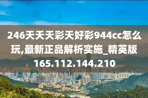 246天天天彩天好彩 944cc246,现代解答解释落实_任务款G88.274